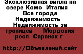 Эксклюзивная вилла на озере Комо (Италия) - Все города Недвижимость » Недвижимость за границей   . Мордовия респ.,Саранск г.